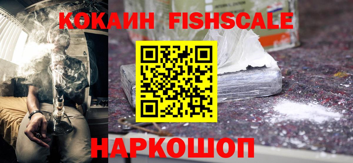 КОКАИН VHQ  Cocaine  Десногорск  COCAIN Fish Scale  Вход с VPN 