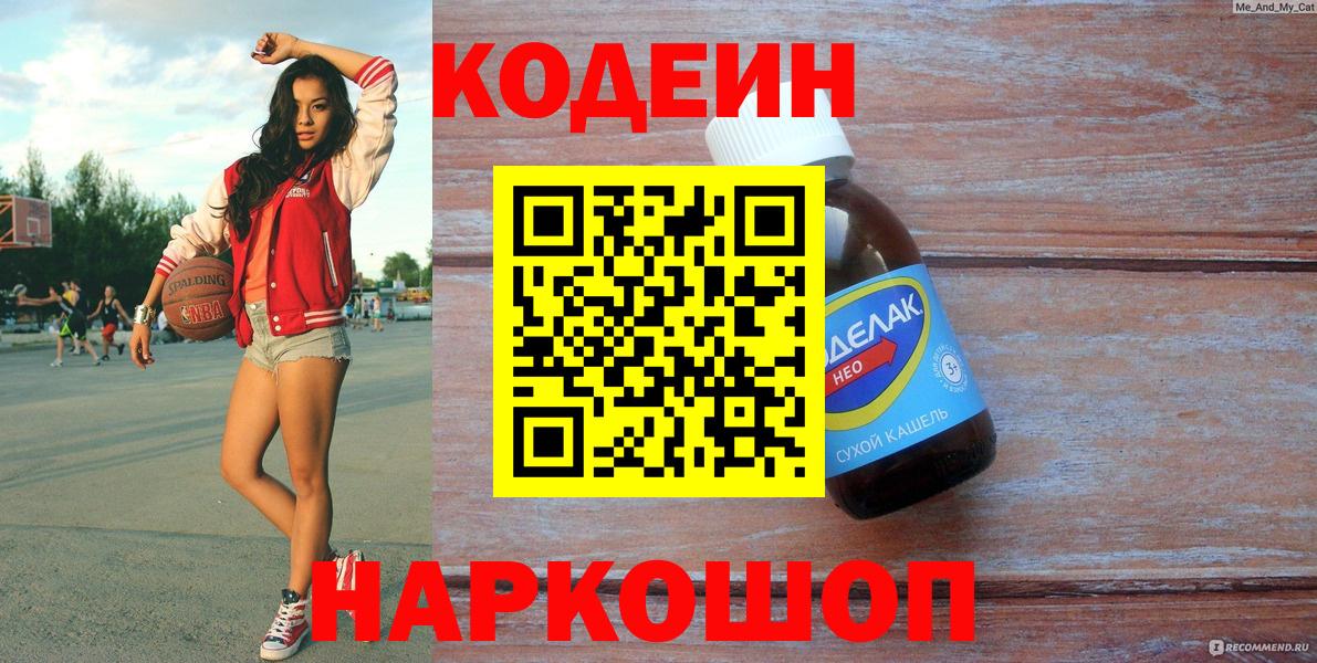 Кодеин напиток Lean (лин)  Вход с VPN  Десногорск  Кодеин Purple Drank 